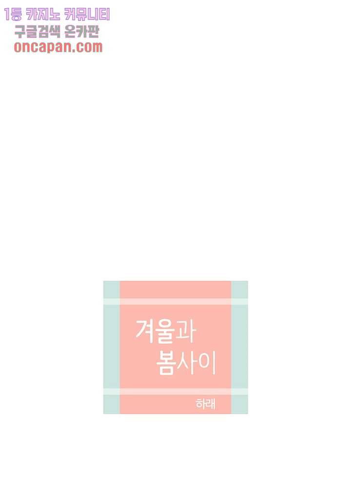 겨울과 봄사이 12화 5