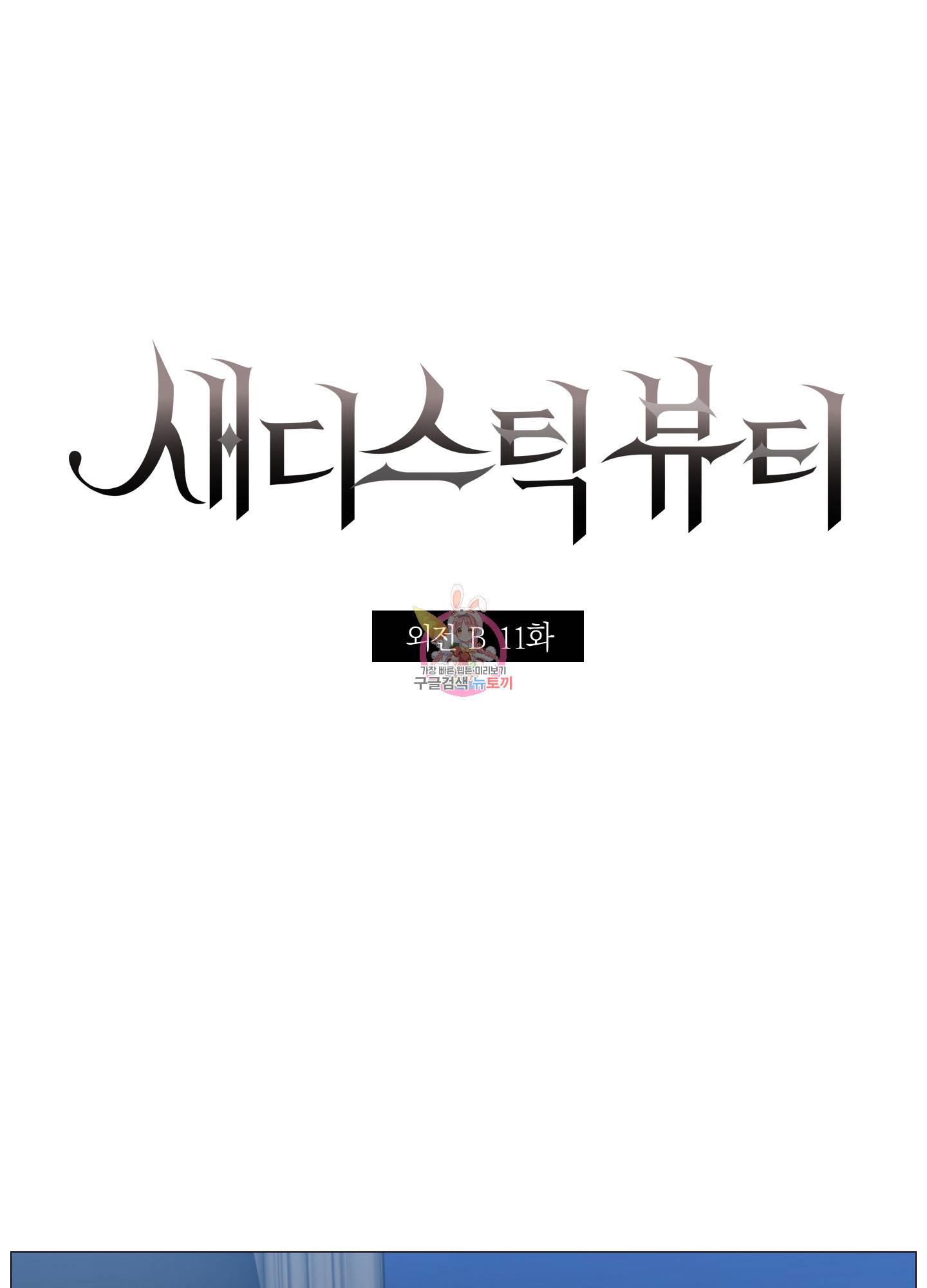새디스틱 뷰티 외전 11화 1