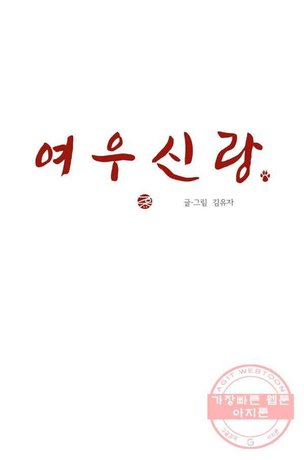 여우신랑 3화 14