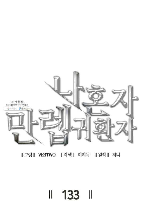 나 혼자 만렙 귀환자 133화 15