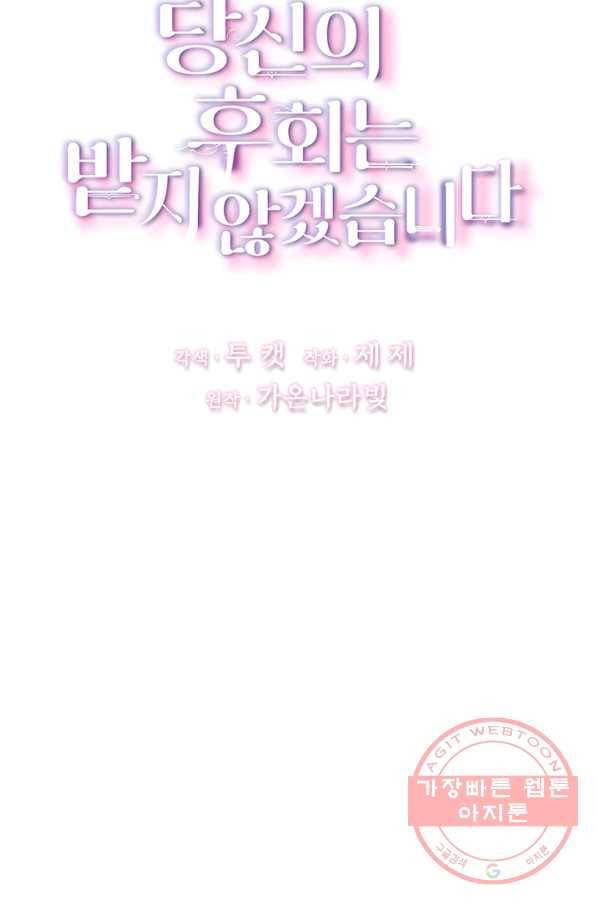당신의 후회는 받지 않겠습니다 21화 10