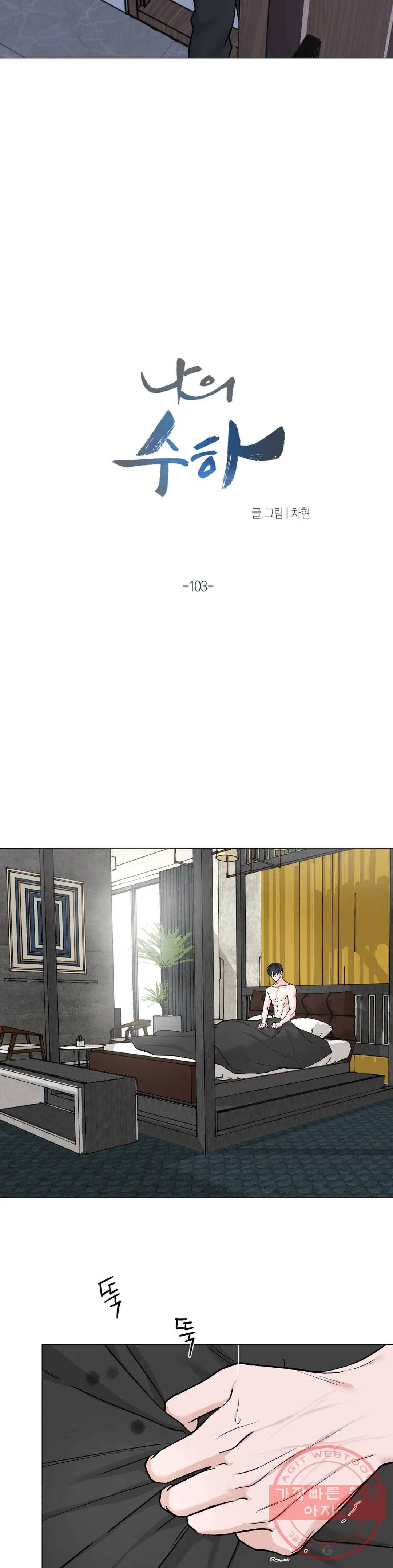 나의 수하 103화 6