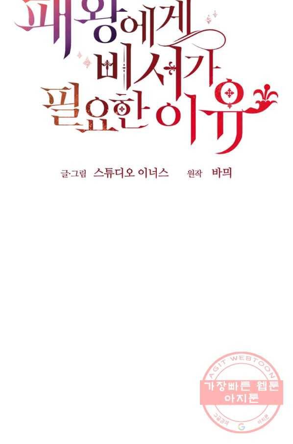 패왕에게 비서가 필요한 이유 46화 25