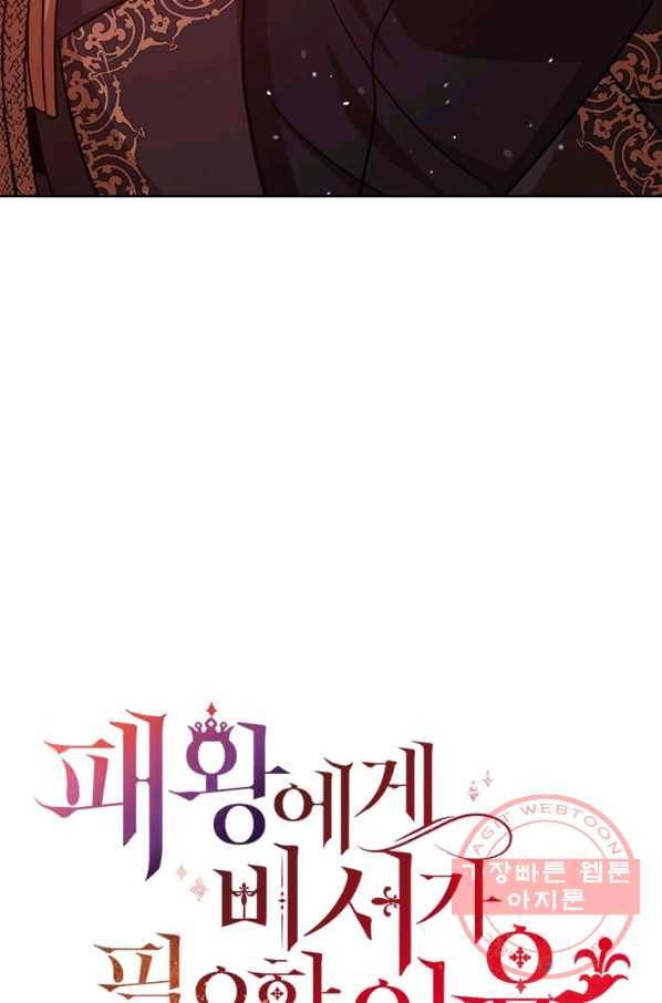 패왕에게 비서가 필요한 이유 46화 84