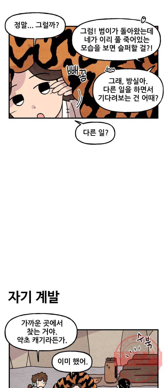 범이올시다! 84화 8