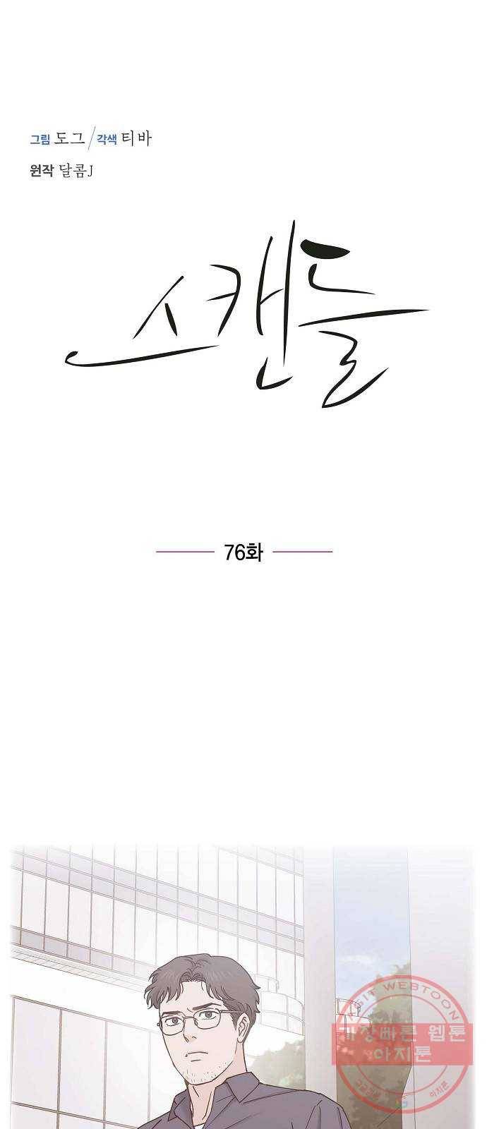 스캔들(네이버) 76화 1