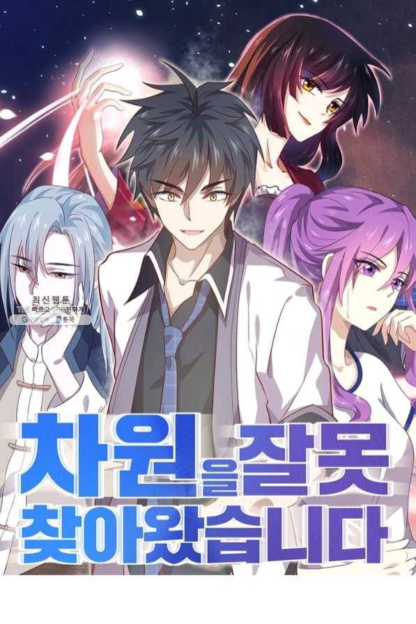 차원을 잘못 찾아왔습니다 153화 1