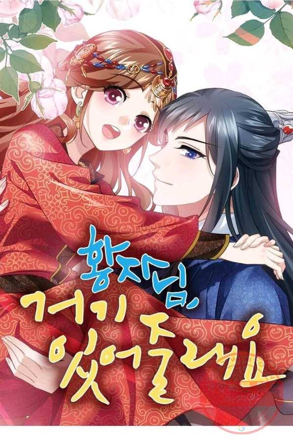 황자님 거기 있어줄래요 152화 1