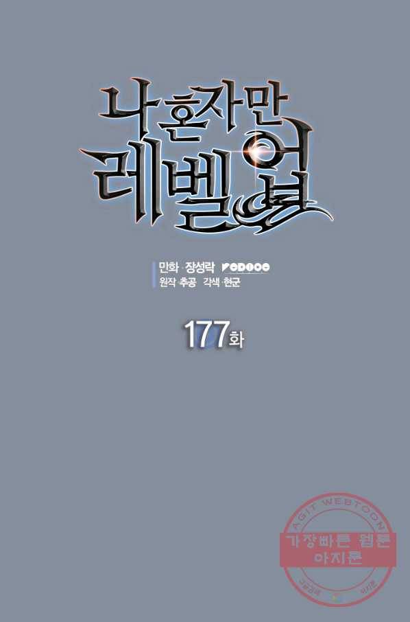 나 혼자만 레벨업 177화 1