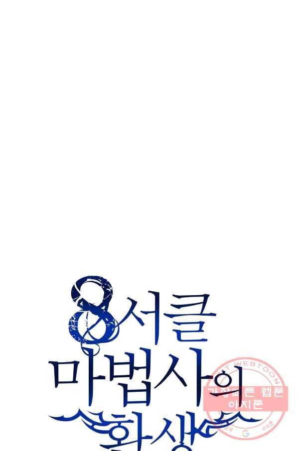 8서클 마법사의 환생 70화 87