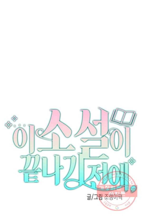 이 소설이 끝나기 전에, 24화 33
