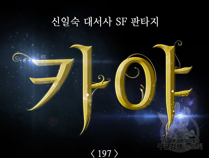 카야 197화 17
