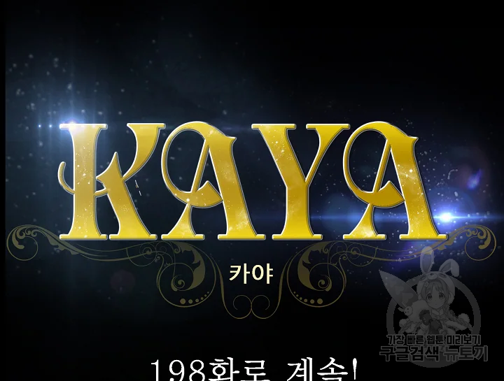 카야 197화 242