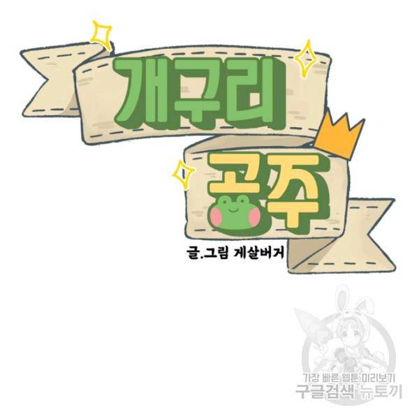 개구리 공주 36화 12