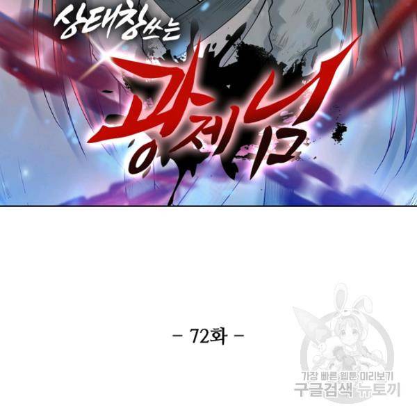 상태창 쓰는 광제님 72화 11