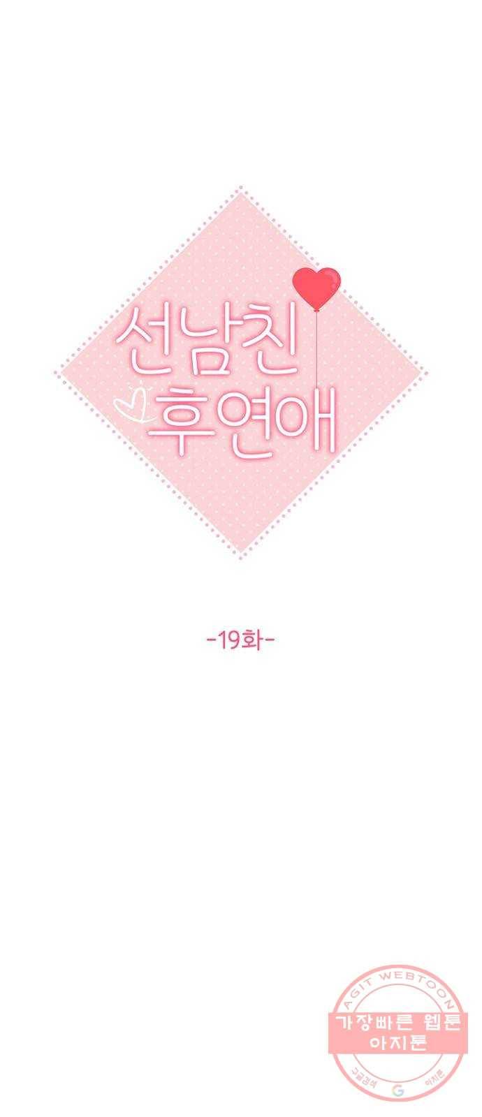 선남친 후연애 19화 22