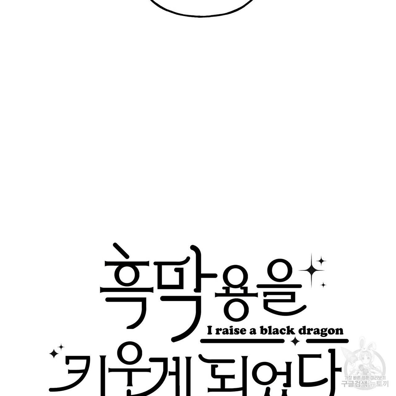 흑막 용을 키우게 되었다 18화 2