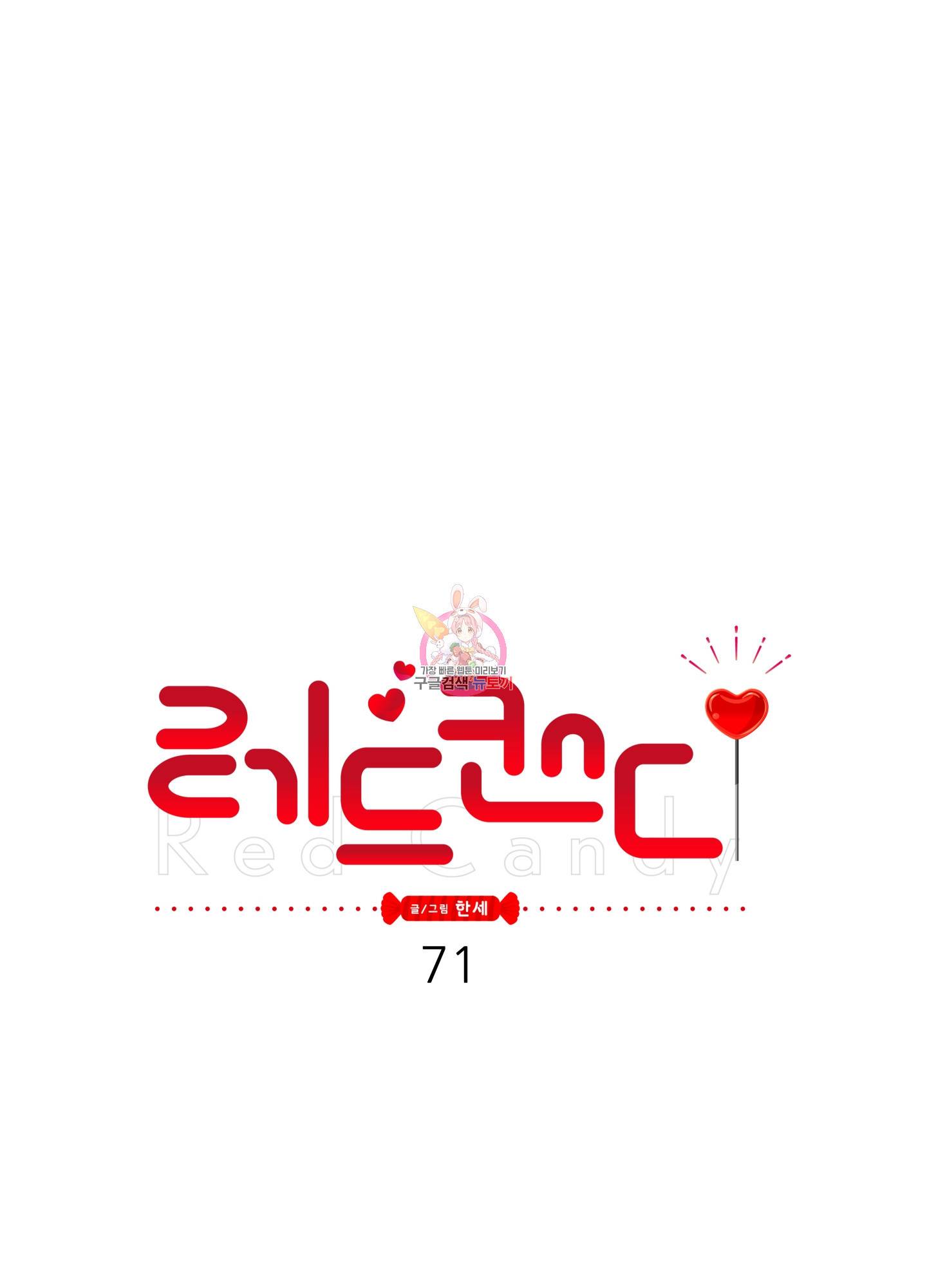 레드 캔디 71화 1