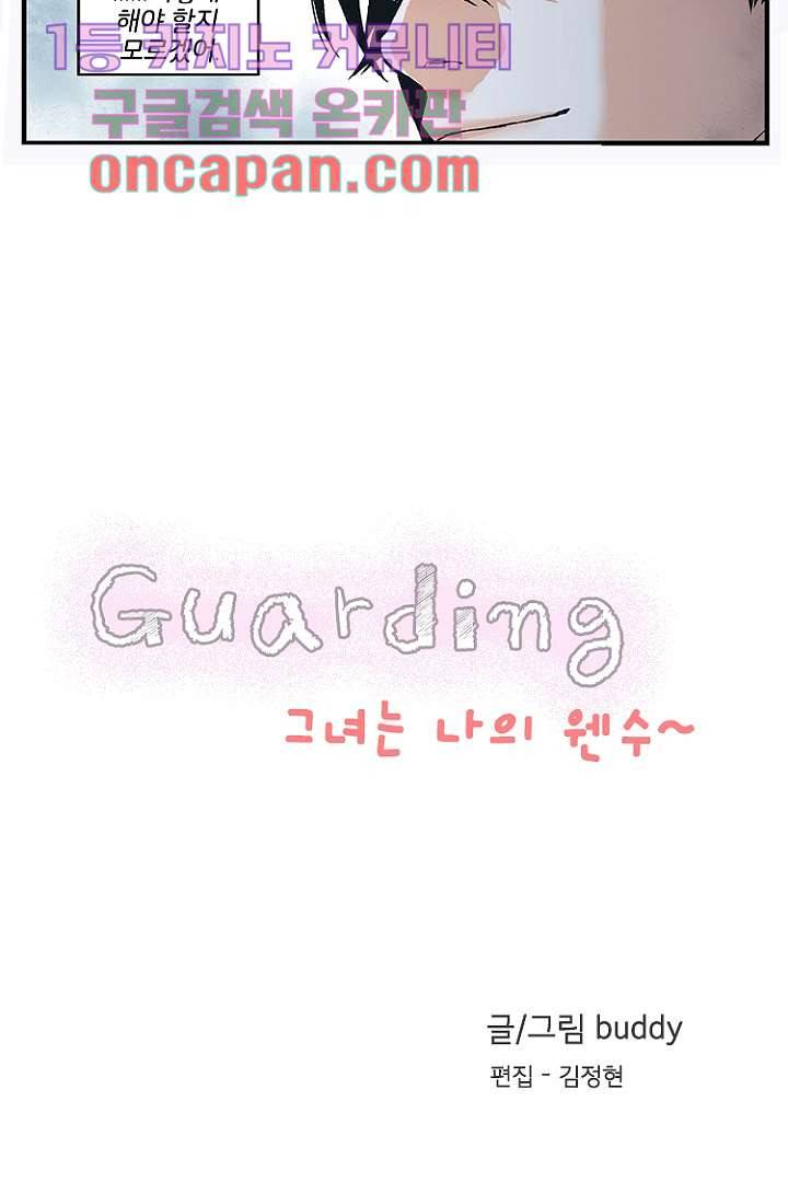 가딩 : 그녀는 나의 웬수 8화 2