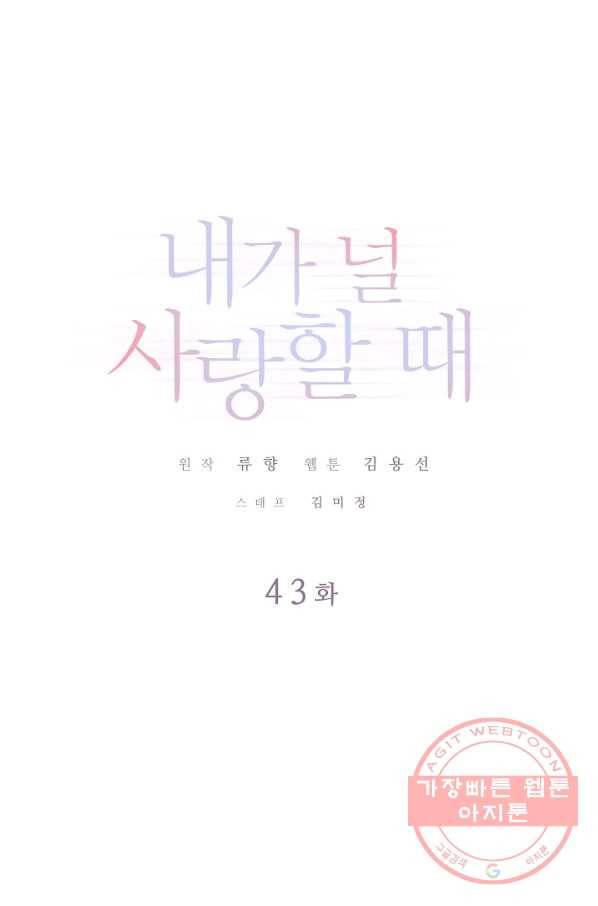 내가 널 사랑할 때 43화 1