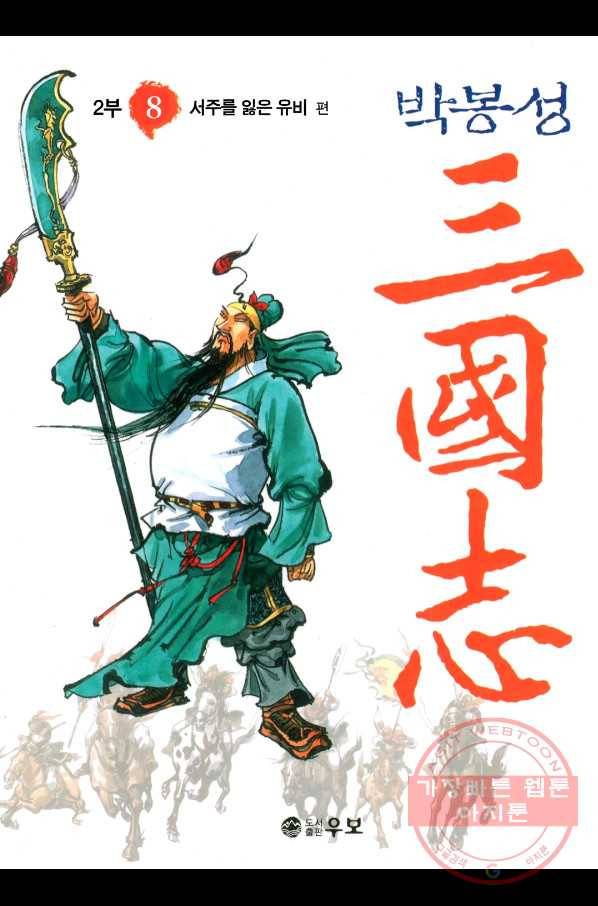 박봉성 삼국지 2부 8권 1