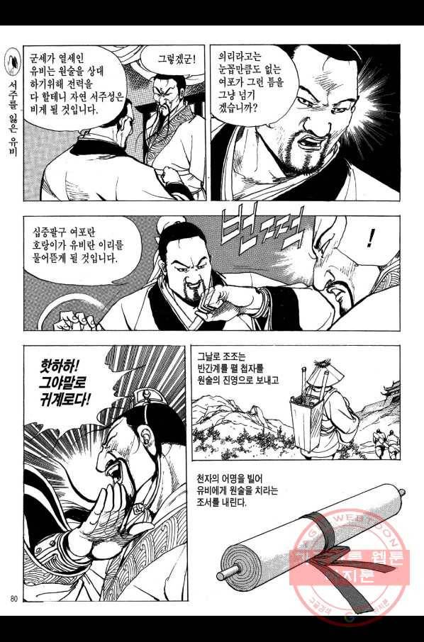 박봉성 삼국지 2부 8권 77