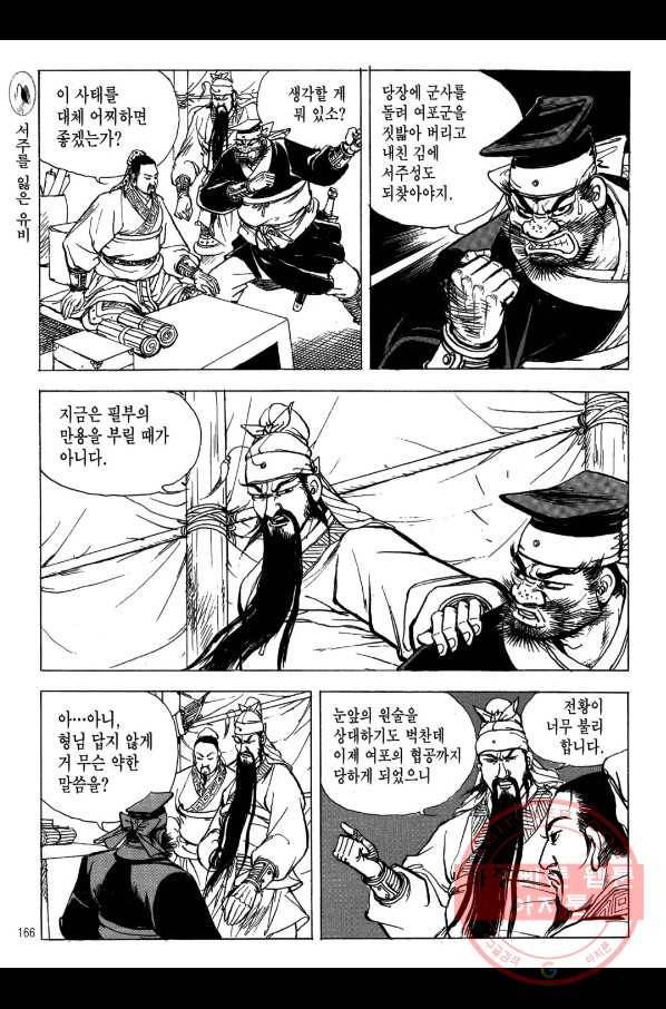 박봉성 삼국지 2부 8권 163