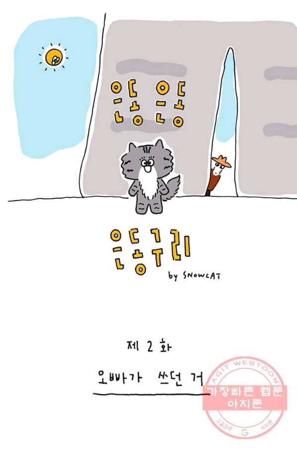 은동은동+옹동스 은동은동 옹동구리 2화. 오빠가 쓰던 거 1