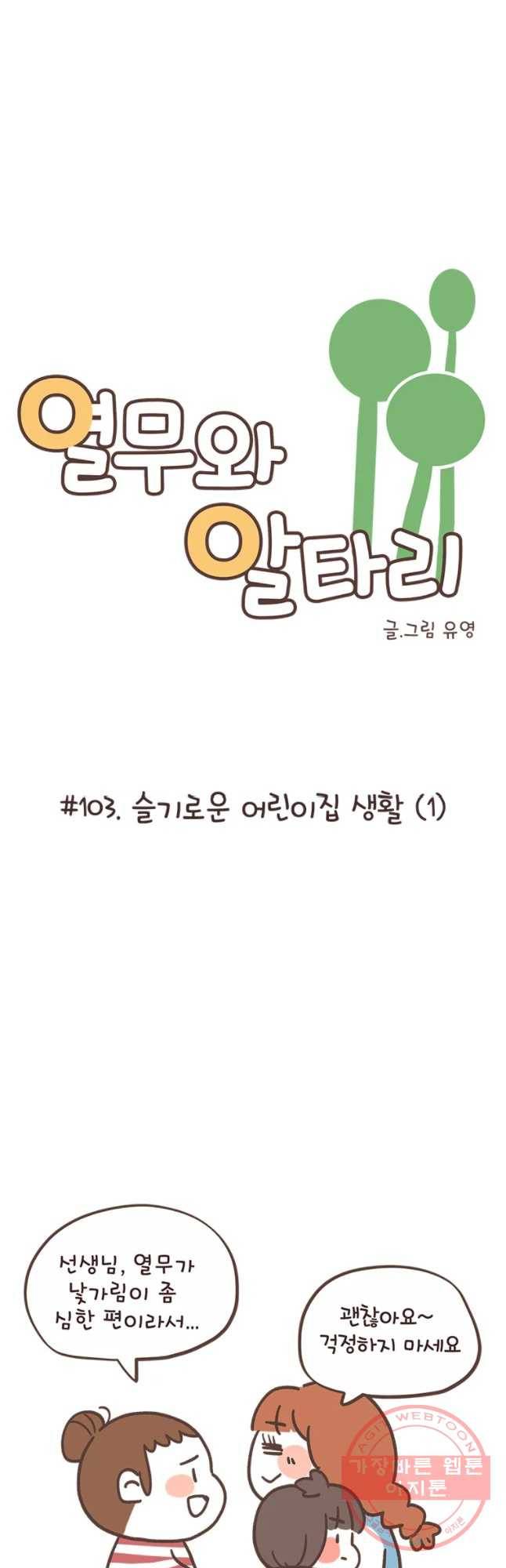 열무와 알타리 103화 슬기로운 어린이집 생활 (1) 6
