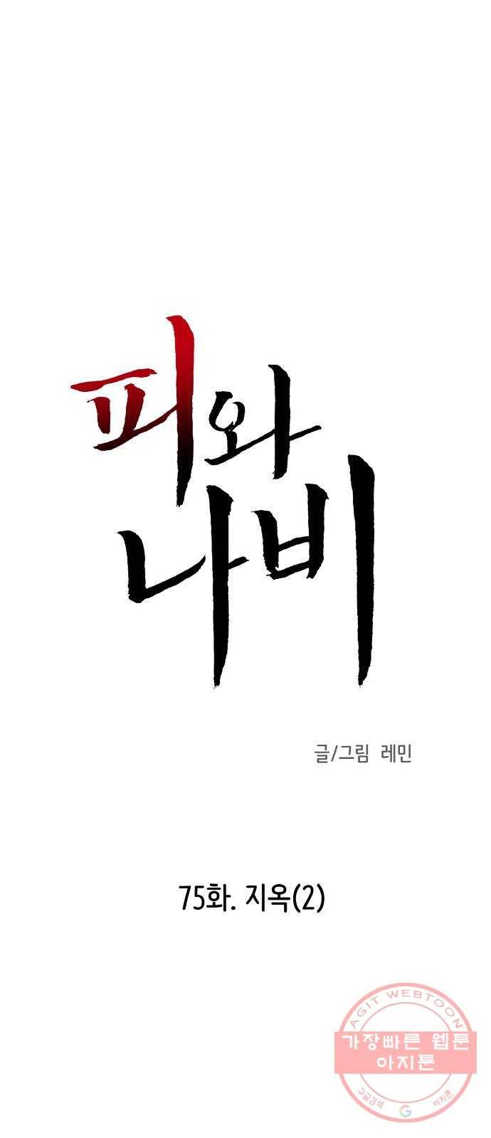 피와 나비 75화- 지옥(2) 1