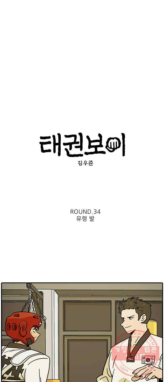 태권보이 ROUND.34 유령 발 5