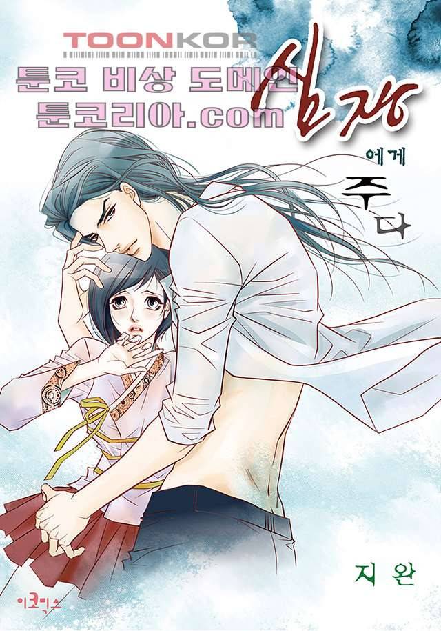 심장에게 주다 2화 1