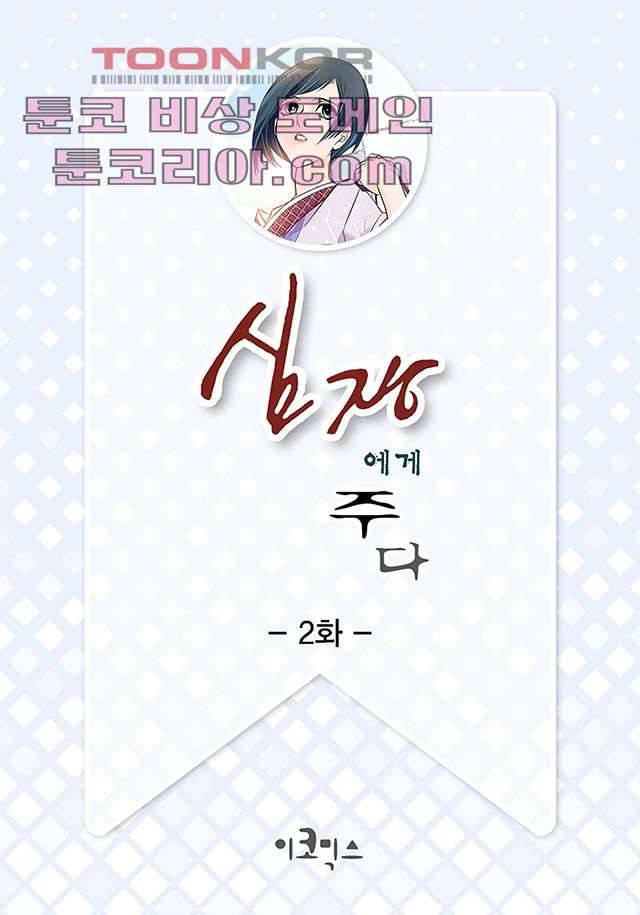 심장에게 주다 2화 2