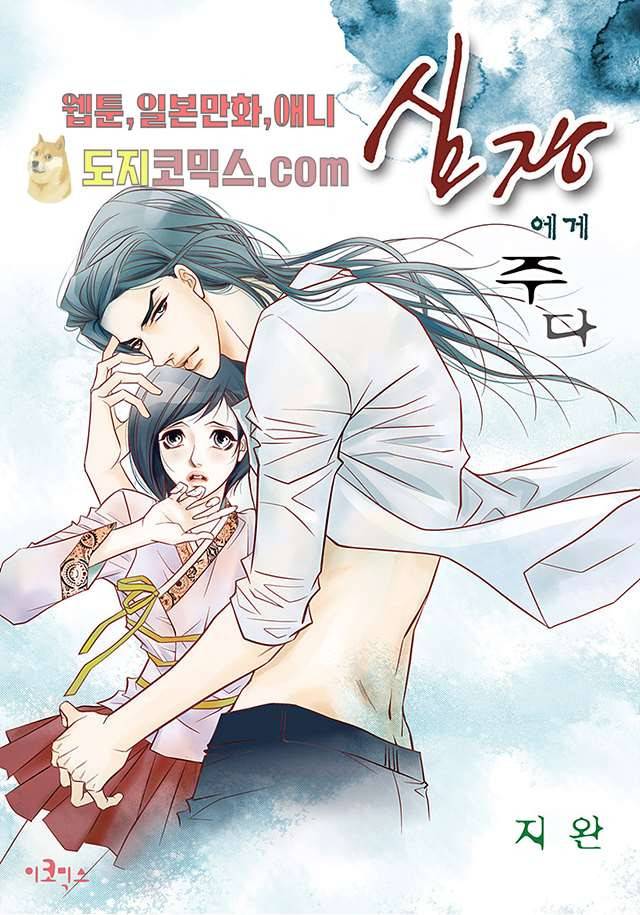 심장에게 주다 10화 1