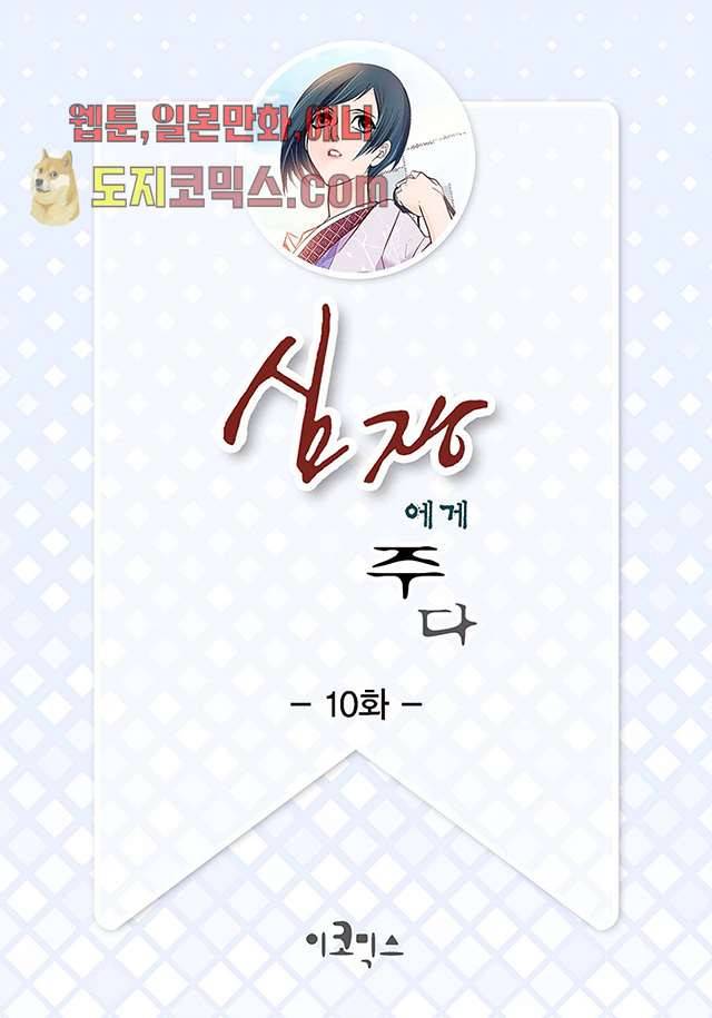 심장에게 주다 10화 2
