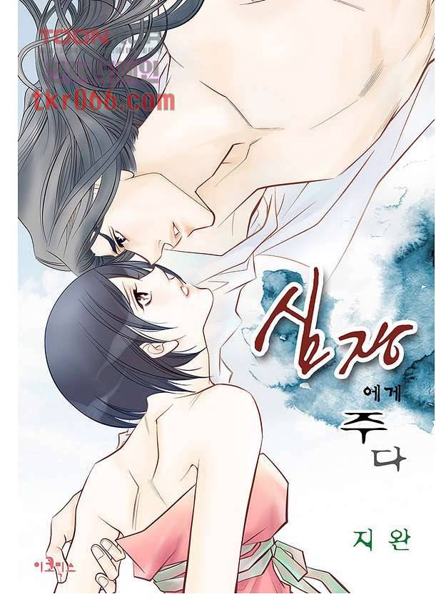 심장에게 주다 16화 1