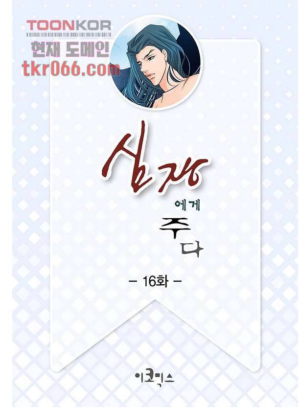 심장에게 주다 16화 2