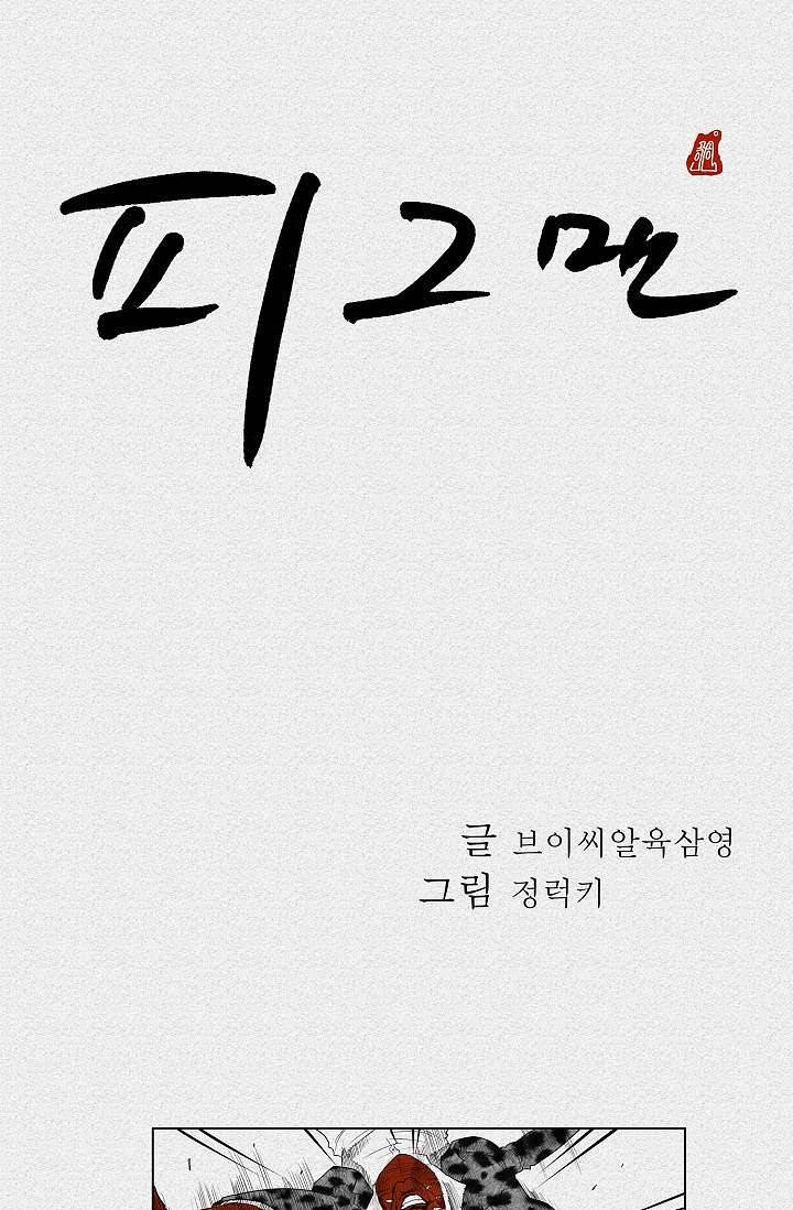 피그맨 3화 1