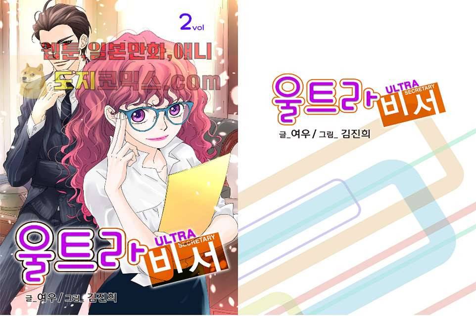 울트라 비서 2화 1