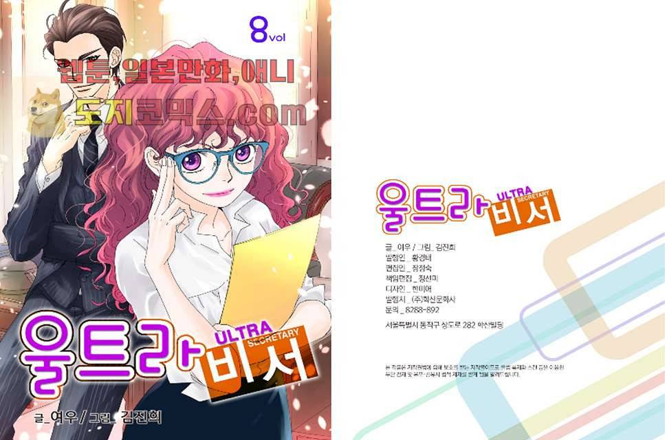 울트라 비서 8화 1