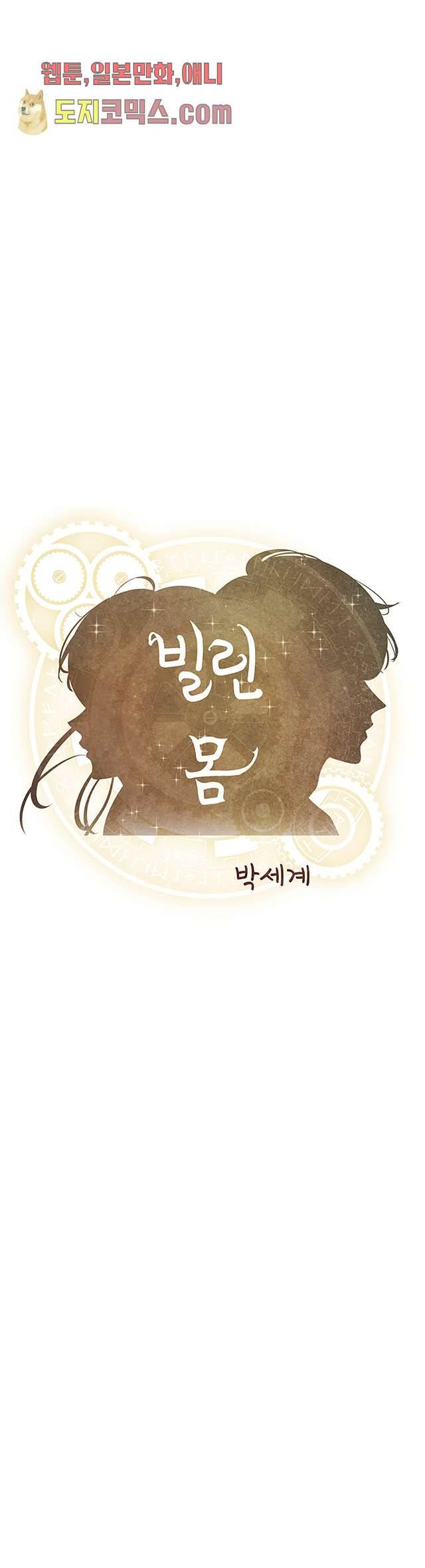 빌린 몸 11화 1