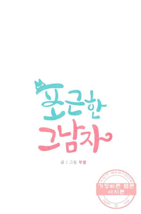 포근한그남자 38화 3