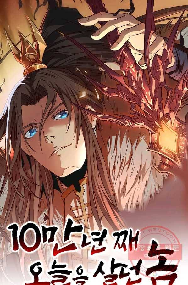 10만 년째 오늘을 살던 놈 22화 1