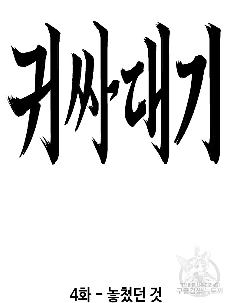 귀싸대기 4화 24