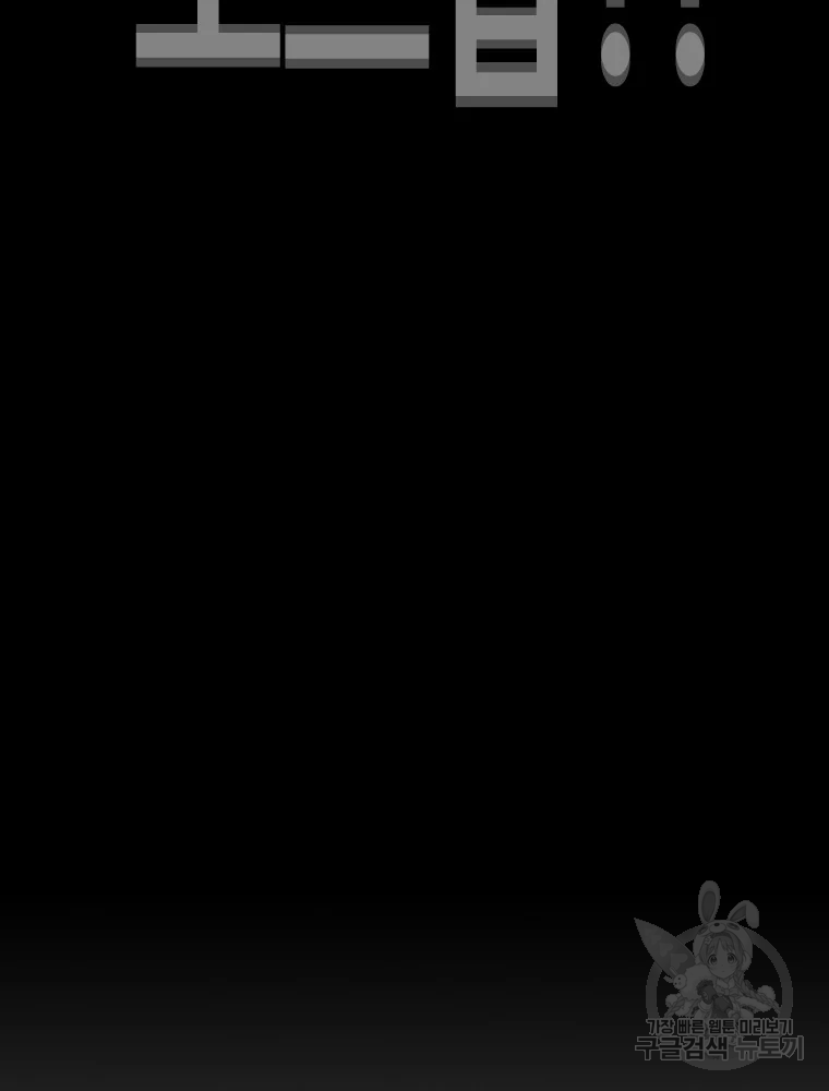 귀싸대기 4화 185