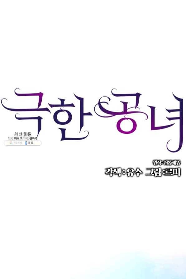 극한 공녀 97화 1