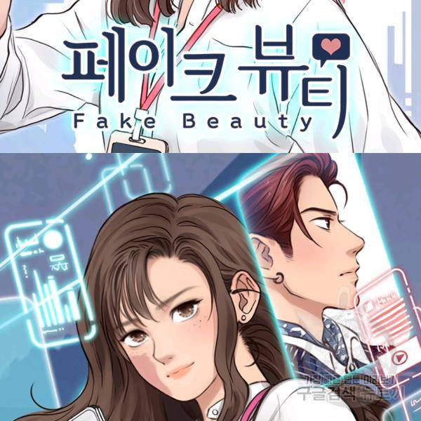 페이크뷰티 시즌2 84화 2