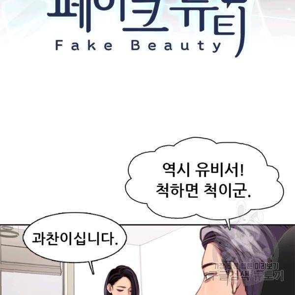 페이크뷰티 시즌2 84화 4