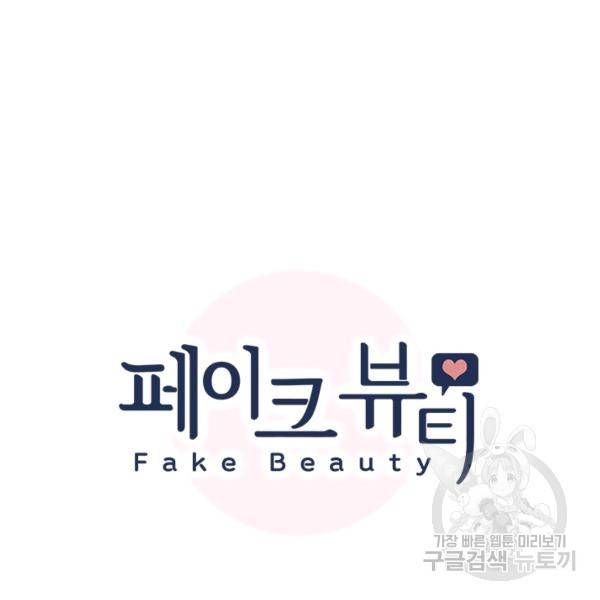 페이크뷰티 시즌2 84화 13