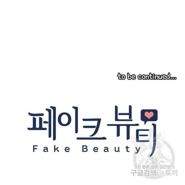 페이크뷰티 시즌2 84화 78